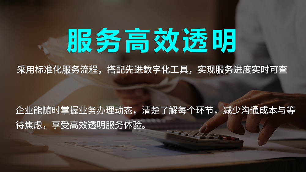 服务高效透明
