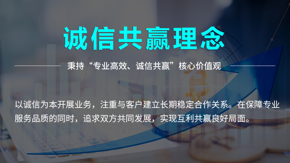 诚信共赢理念